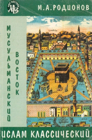 Ислам классический