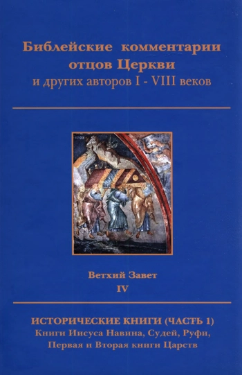 Библейские комментарии отцов Церкви и других авторов I-VIII веков. Ветхий Завет. Том 4