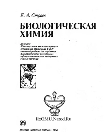 Биологическая химия