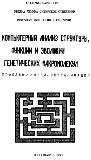 Компьютерный анализ структуры, функции и эволюции генетических макромолекул