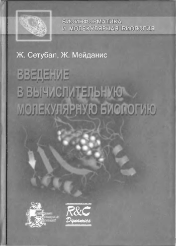 Ведение в вычислительную молекулярную биологию