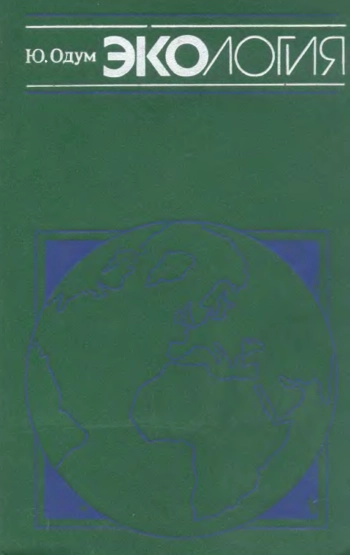 Экология. Том 2