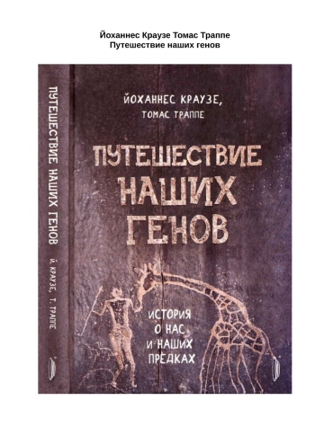 Путешествие наших генов