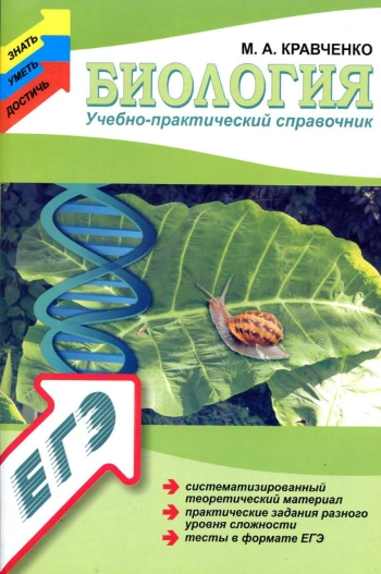 Биология. Учебно-практический справочник
