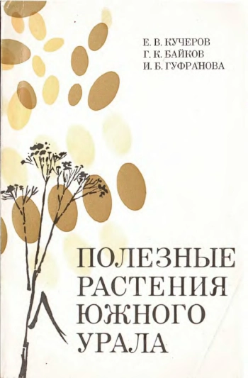Полезные растения Южного Урала