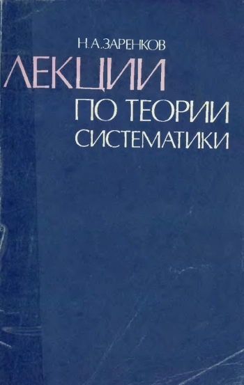 Лекции по теории систематики