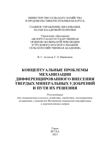 Концептуальные проблемы механизации дифференцированного внесения твердых минеральных удобрений и пути их решения