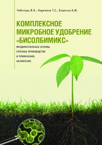 Комплексное микробное удобрение «БисолбиМикс»