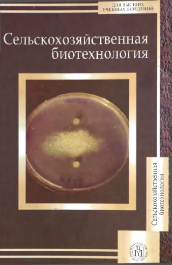 Сельскохозяйственная биотехнология