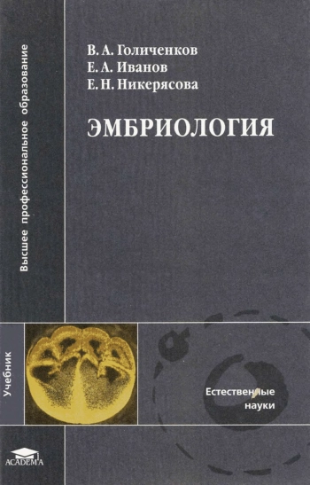 Эмбриология