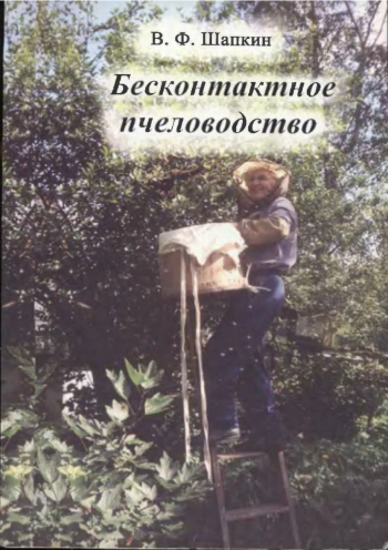 Бесконтактное пчеловодство