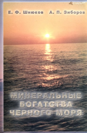 Минеральные богатства Черного моря