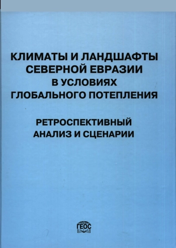 Климаты и ландшафты Северной Евразии в условиях глобального потепления