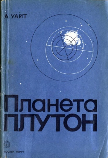 Планета Плутон