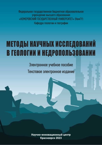 Методы научных исследований в геологии и недропользовании