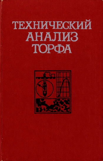Технический анализ торфа