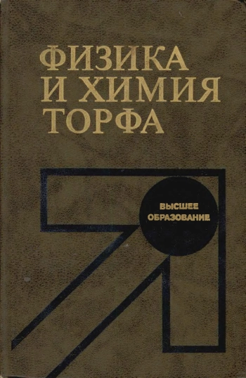 Физика и химия торфа