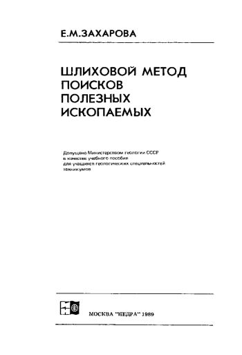 Шлиховой метод поисков полезных ископаемых