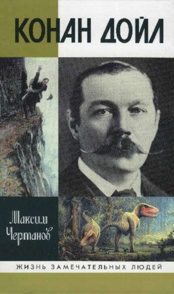 Конан Дойл