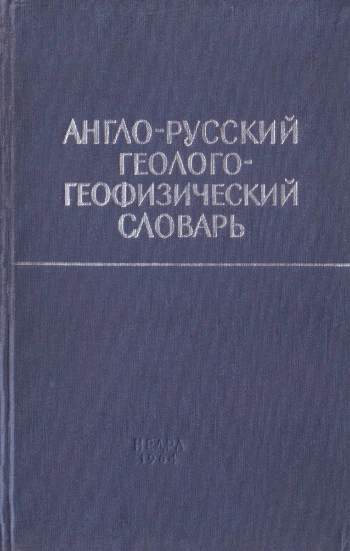 Англо-русский геолого-геофизический словарь