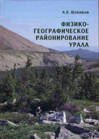 Физико-географическое районирование Урала