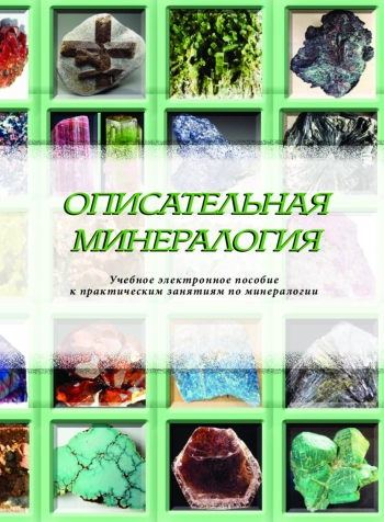 Описательная минералогия