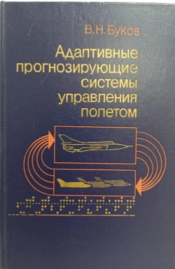 Адаптивные прогнозирующие системы управления полетом
