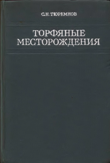 Торфяные месторождения
