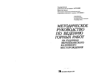 Методическое руководство по ведению горных работ на рудниках Верхнекамского калийного месторождения
