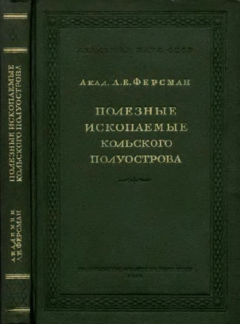 Полезные ископаемые Кольского Полуострова