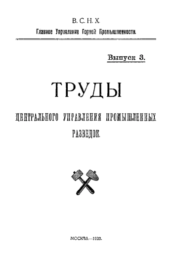 Труды центрального управления промышленных разведок