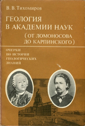 Геология в Академии наук (от Ломоносова до Карпинского)