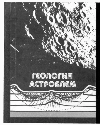 Геология астроблем