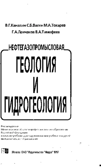 Нефтегазопромысловая геология и гидрогеология