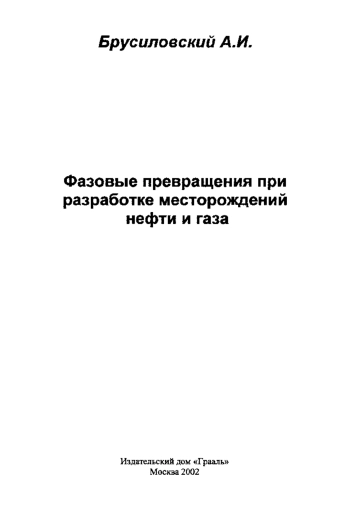 Фазовые превращения при разработке месторождений нефти и газ