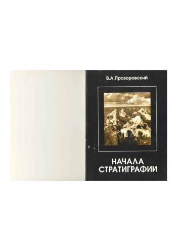 Начала стратиграфии