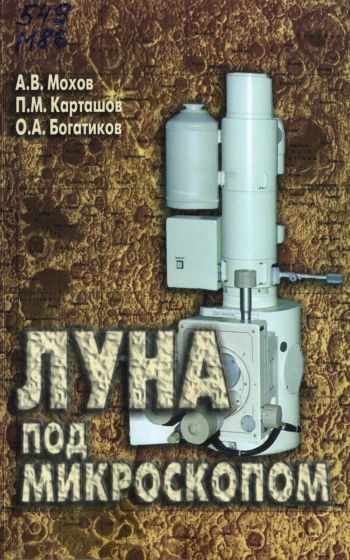 Луна под микроскопом