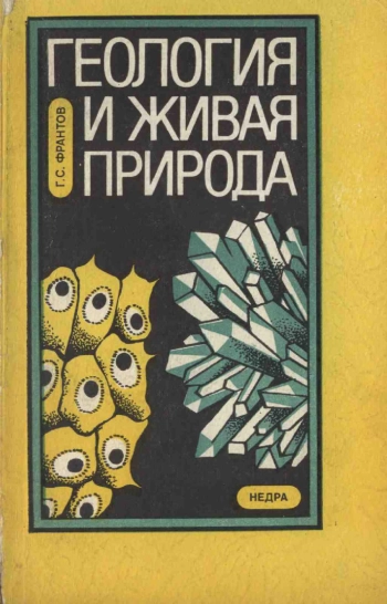 Геология и живая природа