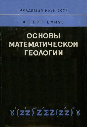 Основы математической геологии