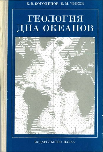 Геология дна океанов