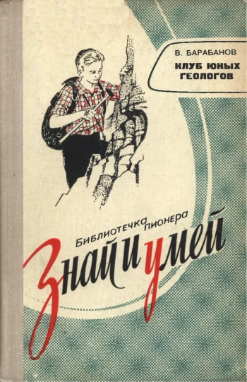 Клуб юных геологов