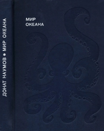 Мир океана