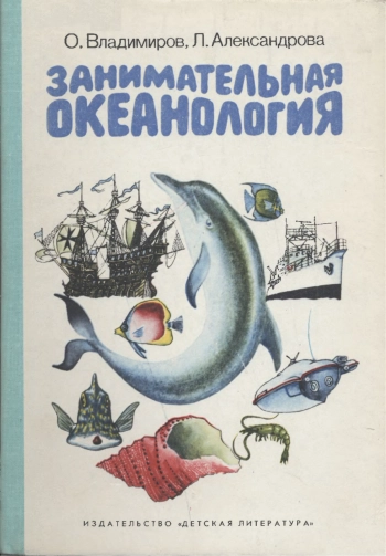 Занимательная океанология