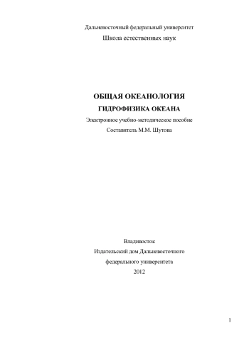 Общая океанология. Гидрофизика океана
