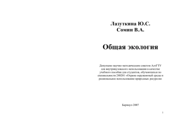 Общая экология