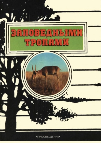 Заповедными тропами