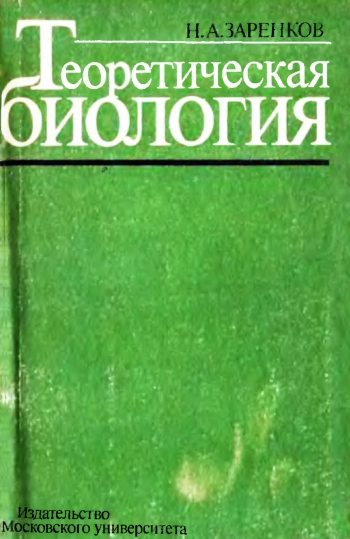 Теоретическая биология