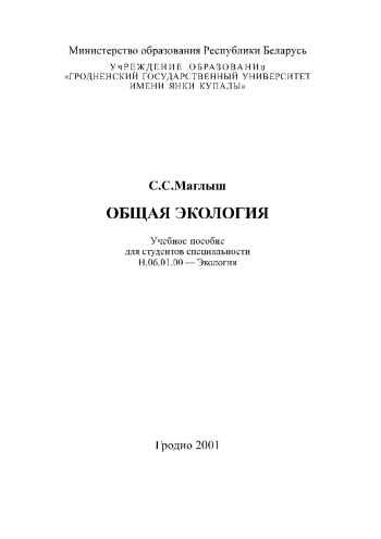 Общая экология