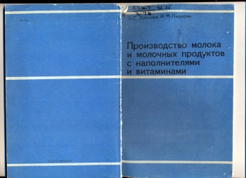 Производство молока и молочных продуктов с наполнителями и витаминами