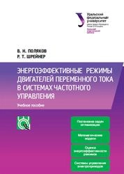 Энергоэффективные режимы двигателей переменного тока в системах частотного управления